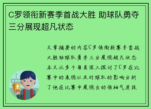 C罗领衔新赛季首战大胜 助球队勇夺三分展现超凡状态