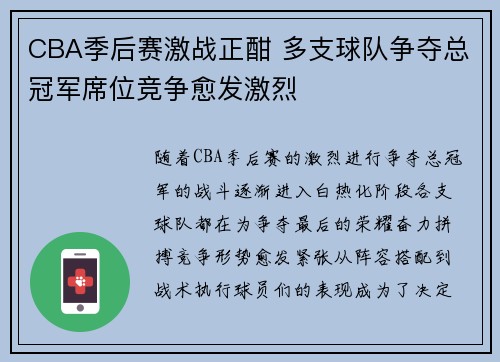 CBA季后赛激战正酣 多支球队争夺总冠军席位竞争愈发激烈