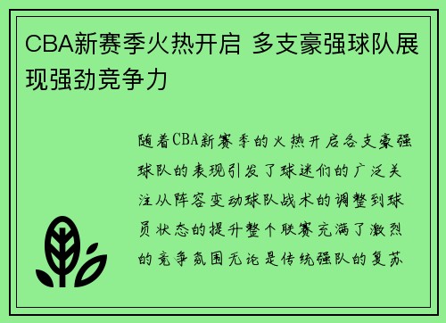 CBA新赛季火热开启 多支豪强球队展现强劲竞争力