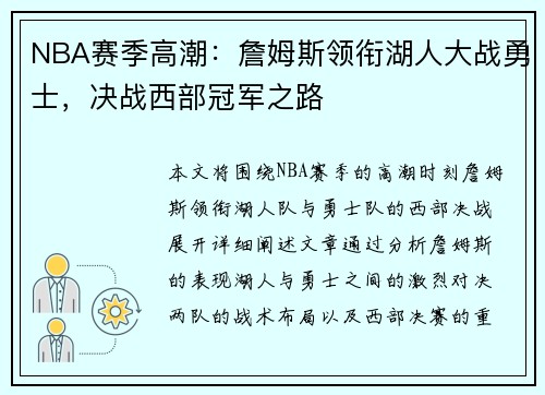 NBA赛季高潮：詹姆斯领衔湖人大战勇士，决战西部冠军之路
