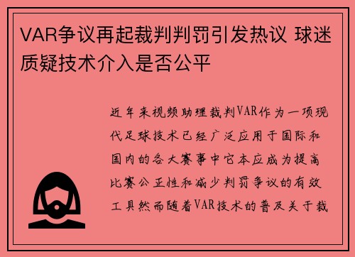 VAR争议再起裁判判罚引发热议 球迷质疑技术介入是否公平