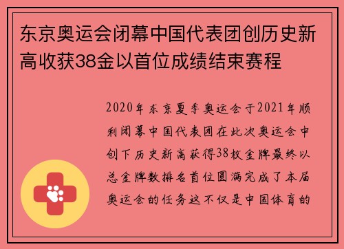 东京奥运会闭幕中国代表团创历史新高收获38金以首位成绩结束赛程