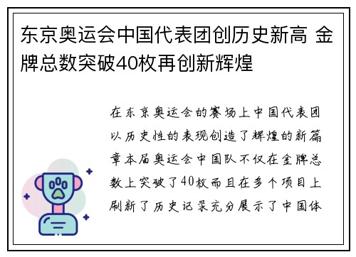 东京奥运会中国代表团创历史新高 金牌总数突破40枚再创新辉煌
