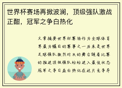 世界杯赛场再掀波澜，顶级强队激战正酣，冠军之争白热化