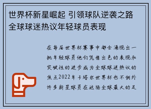 世界杯新星崛起 引领球队逆袭之路 全球球迷热议年轻球员表现