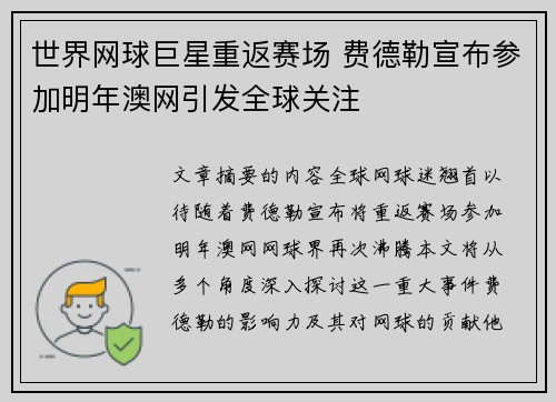 世界网球巨星重返赛场 费德勒宣布参加明年澳网引发全球关注