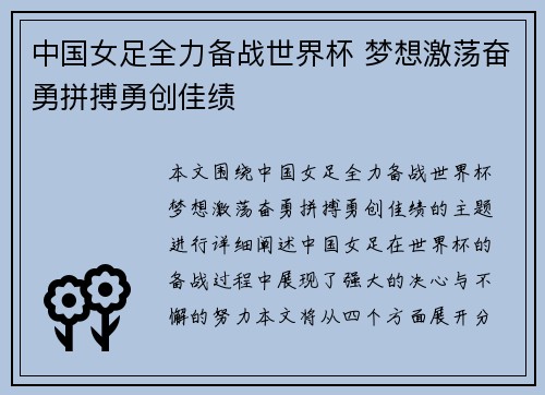 中国女足全力备战世界杯 梦想激荡奋勇拼搏勇创佳绩