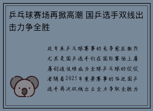 乒乓球赛场再掀高潮 国乒选手双线出击力争全胜