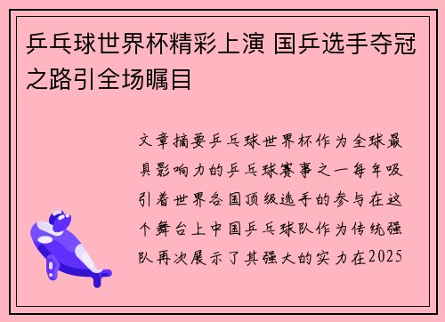 乒乓球世界杯精彩上演 国乒选手夺冠之路引全场瞩目