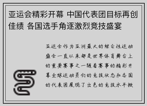 亚运会精彩开幕 中国代表团目标再创佳绩 各国选手角逐激烈竞技盛宴