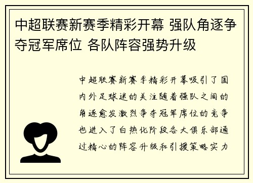 中超联赛新赛季精彩开幕 强队角逐争夺冠军席位 各队阵容强势升级