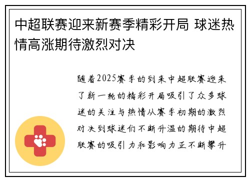 中超联赛迎来新赛季精彩开局 球迷热情高涨期待激烈对决