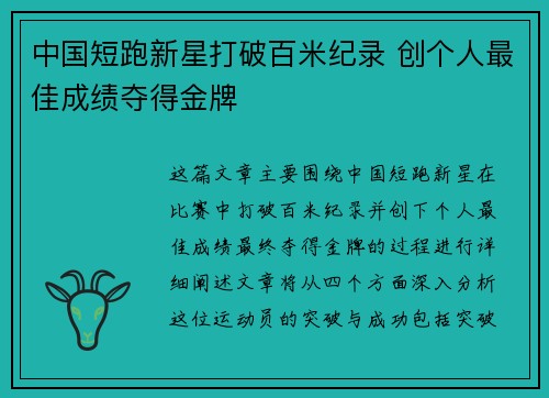 中国短跑新星打破百米纪录 创个人最佳成绩夺得金牌