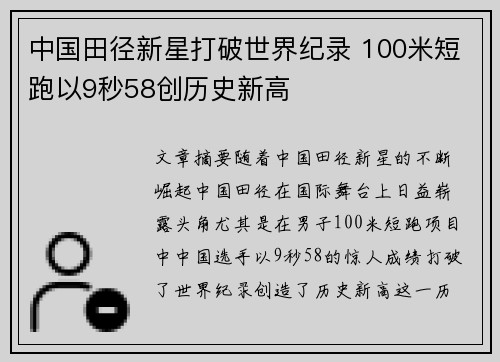 中国田径新星打破世界纪录 100米短跑以9秒58创历史新高