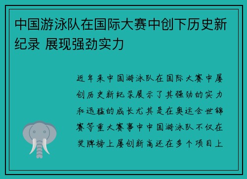 中国游泳队在国际大赛中创下历史新纪录 展现强劲实力