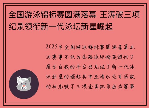 全国游泳锦标赛圆满落幕 王涛破三项纪录领衔新一代泳坛新星崛起