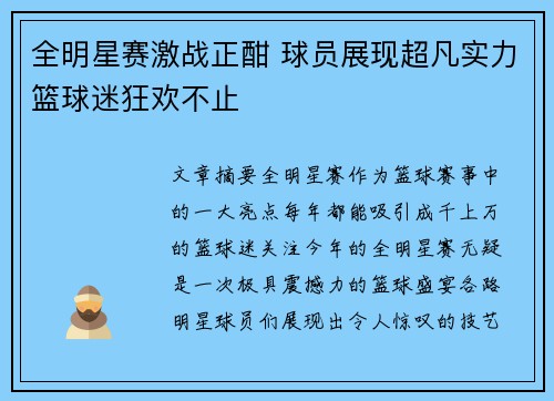 全明星赛激战正酣 球员展现超凡实力篮球迷狂欢不止
