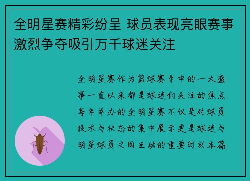 全明星赛精彩纷呈 球员表现亮眼赛事激烈争夺吸引万千球迷关注