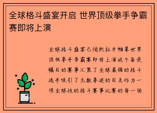 全球格斗盛宴开启 世界顶级拳手争霸赛即将上演
