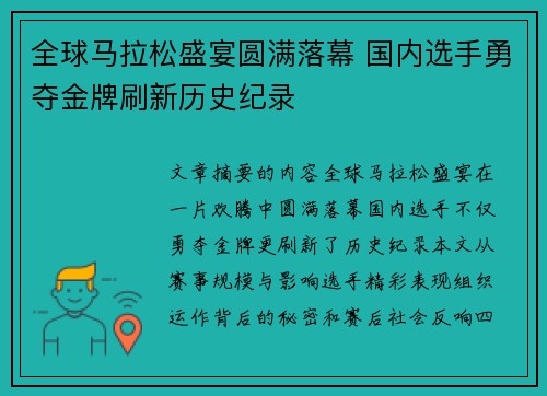 全球马拉松盛宴圆满落幕 国内选手勇夺金牌刷新历史纪录
