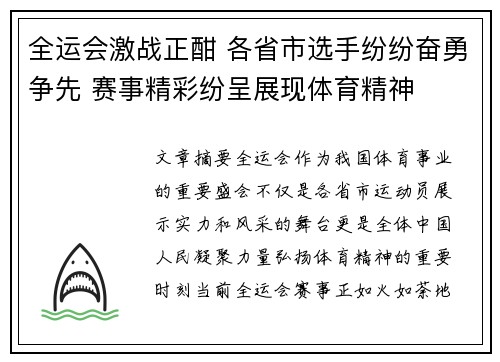 全运会激战正酣 各省市选手纷纷奋勇争先 赛事精彩纷呈展现体育精神