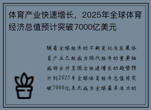 体育产业快速增长，2025年全球体育经济总值预计突破7000亿美元