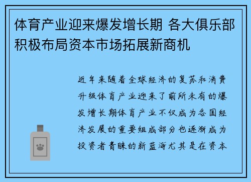 体育产业迎来爆发增长期 各大俱乐部积极布局资本市场拓展新商机