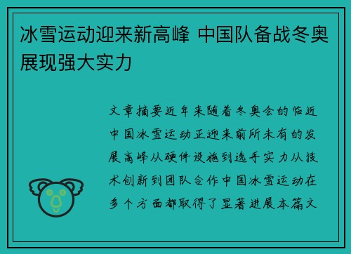 冰雪运动迎来新高峰 中国队备战冬奥展现强大实力