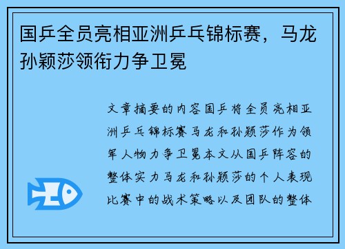 国乒全员亮相亚洲乒乓锦标赛，马龙孙颖莎领衔力争卫冕