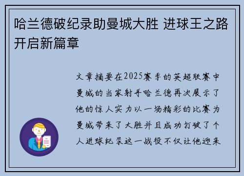 哈兰德破纪录助曼城大胜 进球王之路开启新篇章