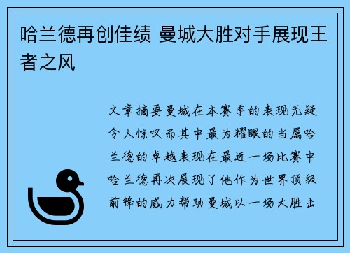 哈兰德再创佳绩 曼城大胜对手展现王者之风