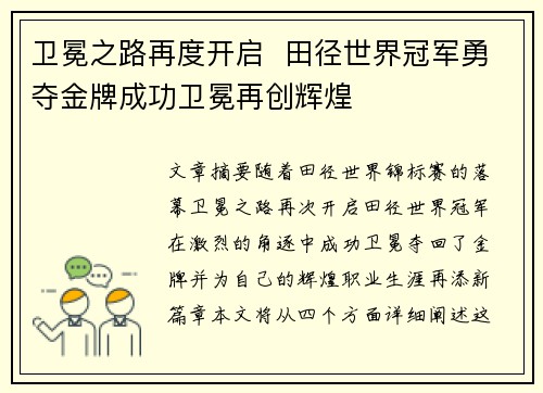 卫冕之路再度开启  田径世界冠军勇夺金牌成功卫冕再创辉煌