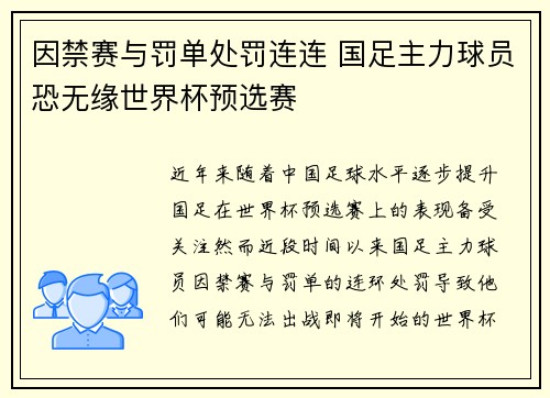 因禁赛与罚单处罚连连 国足主力球员恐无缘世界杯预选赛