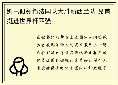 姆巴佩领衔法国队大胜新西兰队 昂首挺进世界杯四强