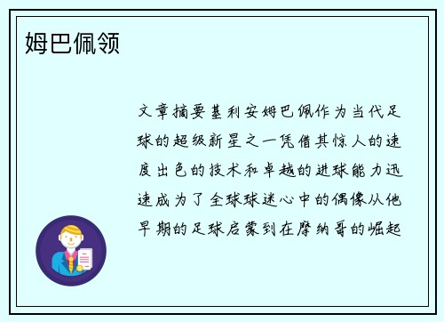 姆巴佩领