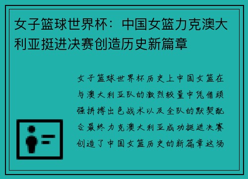 女子篮球世界杯：中国女篮力克澳大利亚挺进决赛创造历史新篇章