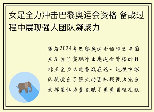 女足全力冲击巴黎奥运会资格 备战过程中展现强大团队凝聚力