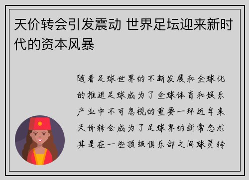 天价转会引发震动 世界足坛迎来新时代的资本风暴