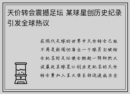 天价转会震撼足坛 某球星创历史纪录引发全球热议