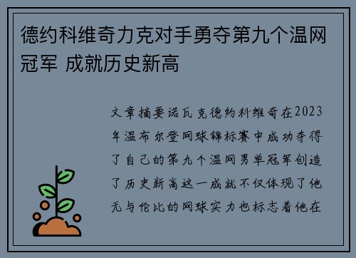 德约科维奇力克对手勇夺第九个温网冠军 成就历史新高