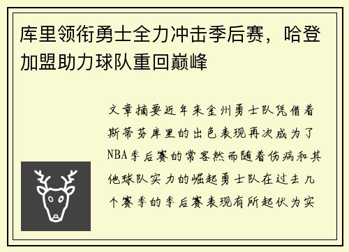 库里领衔勇士全力冲击季后赛，哈登加盟助力球队重回巅峰