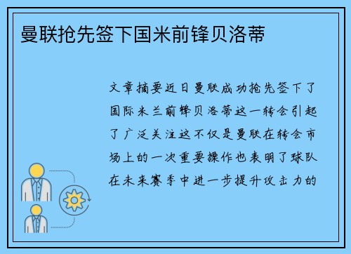 曼联抢先签下国米前锋贝洛蒂