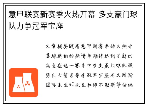 意甲联赛新赛季火热开幕 多支豪门球队力争冠军宝座