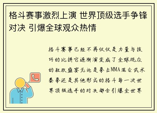 格斗赛事激烈上演 世界顶级选手争锋对决 引爆全球观众热情