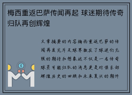 梅西重返巴萨传闻再起 球迷期待传奇归队再创辉煌
