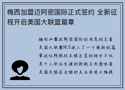 梅西加盟迈阿密国际正式签约 全新征程开启美国大联盟篇章