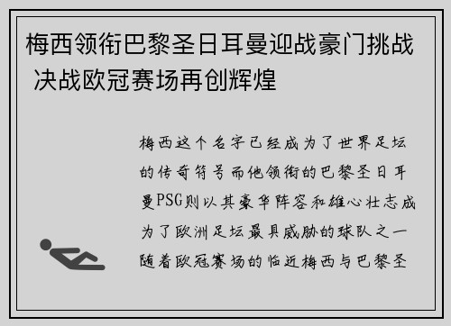 梅西领衔巴黎圣日耳曼迎战豪门挑战 决战欧冠赛场再创辉煌