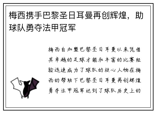 梅西携手巴黎圣日耳曼再创辉煌，助球队勇夺法甲冠军