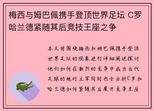 梅西与姆巴佩携手登顶世界足坛 C罗哈兰德紧随其后竞技王座之争