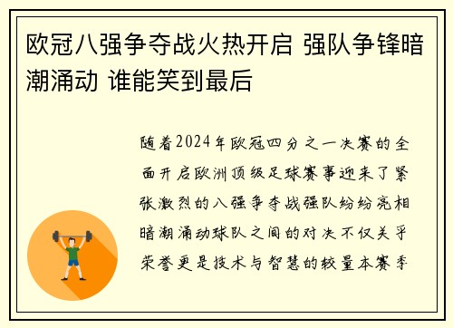 欧冠八强争夺战火热开启 强队争锋暗潮涌动 谁能笑到最后